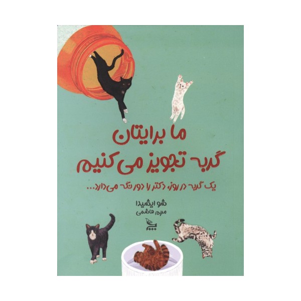 ما برایتان گربه تجویز می کنیم