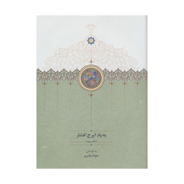 به یاد ایرج افشار 3