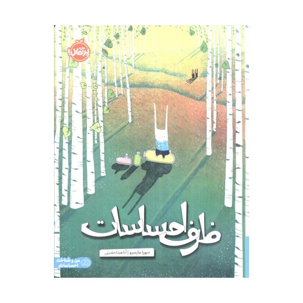 ظرف احساسات (من و شناخت احساساتم)،(گلاسه)