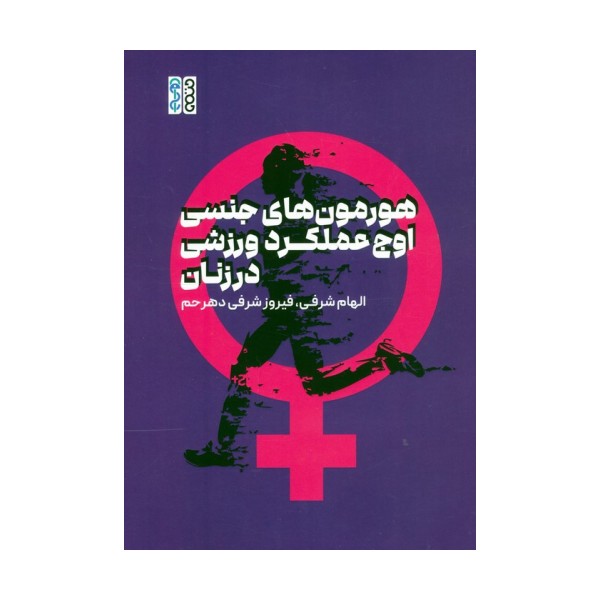 هورمون های جنسی،اوج عملکرد ورزشی در زنان