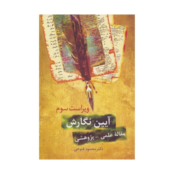 آیین نگارش (مقاله علمی-پژوهشی)