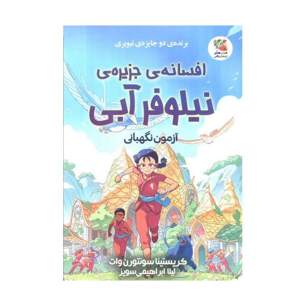 افسانه ی جزیره ی نیلوفر آبی (آزمون نگهبانی)