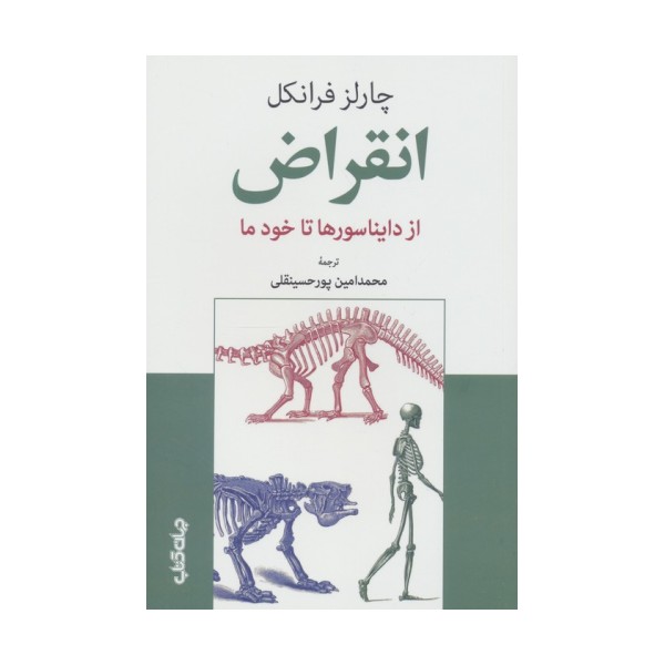 انقراض (از دایناسورها تا خود ما)
