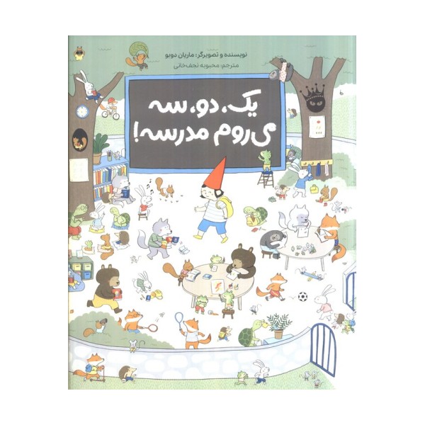 یک،دو،سه می روم مدرسه (گلاسه)