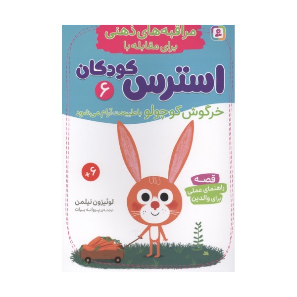 مراقبه های ذهنی برای مقابله با استرس کودکان 6 (خرگوش کوچولو با طبیعت آرام می شود)