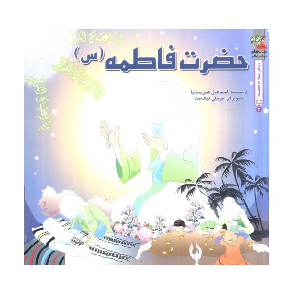 زندگی چهارده معصوم (ع)3 (حضرت فاطمه (س))،(گلاسه)