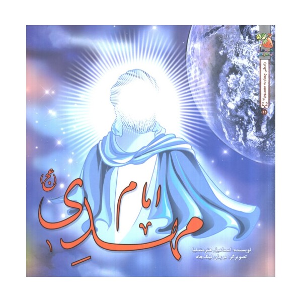 زندگی چهارده معصوم (ع) 14 (امام مهدی (عج))،(گلاسه)