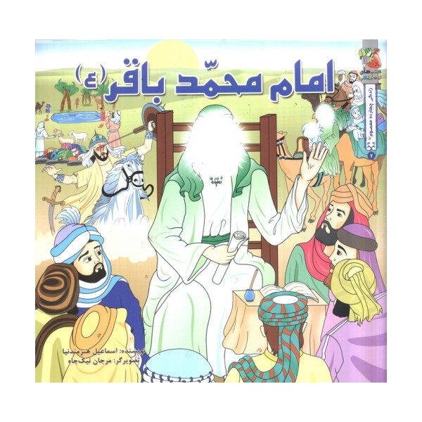 زندگی چهارده معصوم (ع) 7 (امام محمد باقر (ع))،(گلاسه)