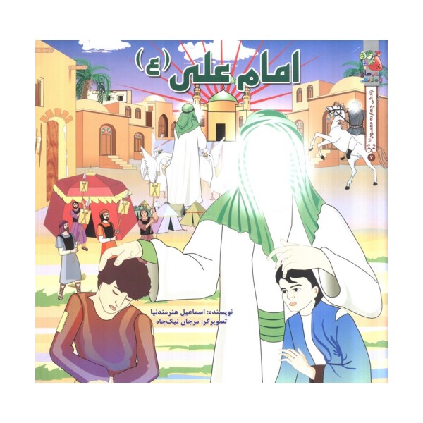 زندگی چهارده معصوم (ع) 2 (امام علی (ع))،(گلاسه)