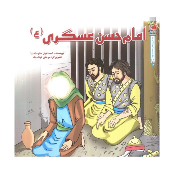 زندگی چهارده معصوم (ع) 2 (امام حسن عسگری (ع))،(گلاسه)