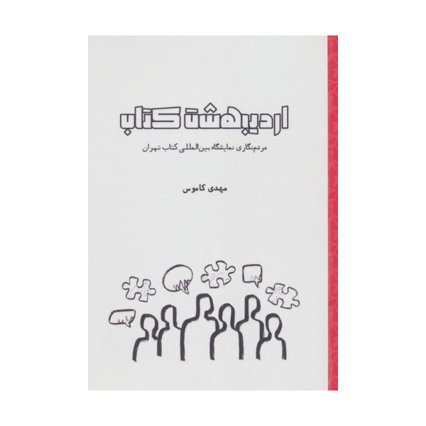 اردیبهشت کتاب (مردم نگاری نمایشگاه بین المللی کتاب تهران)
