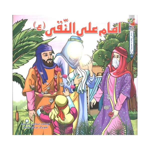 زندگی چهارده معصوم (ع) 12 (امام علی النقی (ع))،(گلاسه)