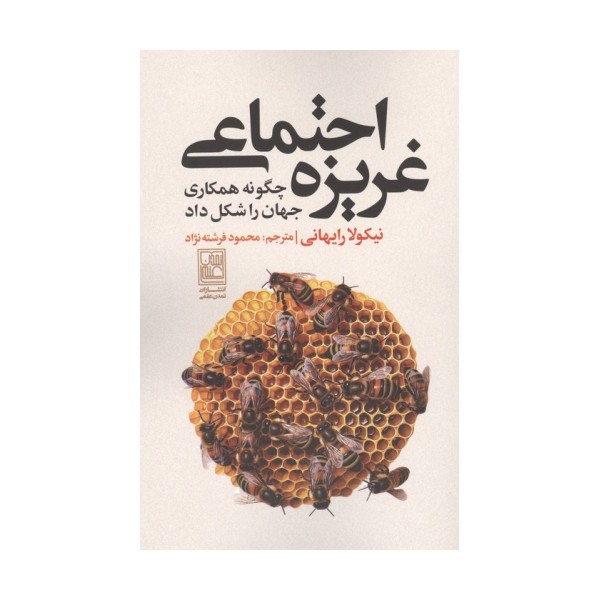 غریزه اجتماعی (چگونه همکاری جهان را شکل داد)
