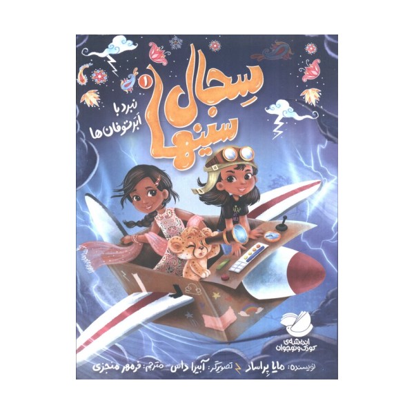 سجال سینها 1 (نبرد با ابر توفان ها)