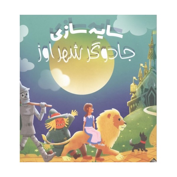 جادوگر شهر اوز (سایه سازی)