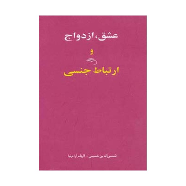 عشق،ازدواج و ارتباط جنسی