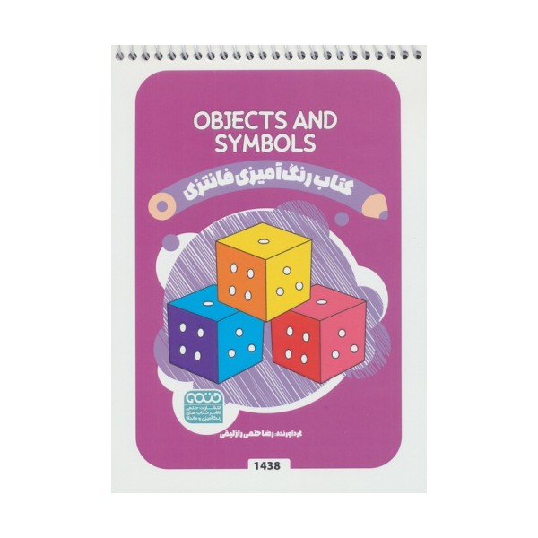 کتاب رنگ آمیزی فانتزی (طرح OBJECTS AND SYMBOLS،کد 1438)،(سیمی)