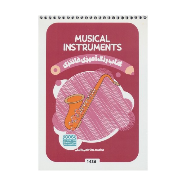 کتاب رنگ آمیزی فانتزی (طرح MUSICAL INSTRUMENTS،کد 1436)،(سیمی)