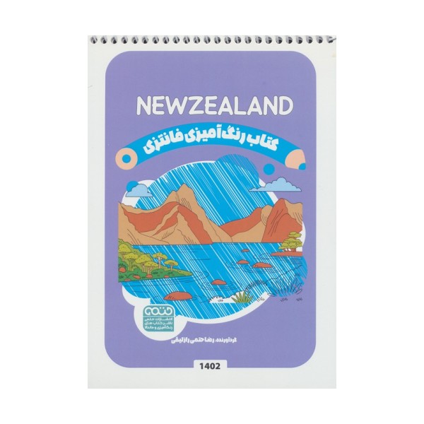 کتاب رنگ آمیزی فانتزی (طرح NEWZEALAND،کد 1402)،(سیمی)