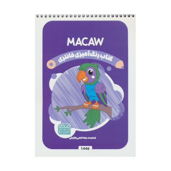 کتاب رنگ آمیزی فانتزی (طرح MACAW،کد 1446)،(سیمی)