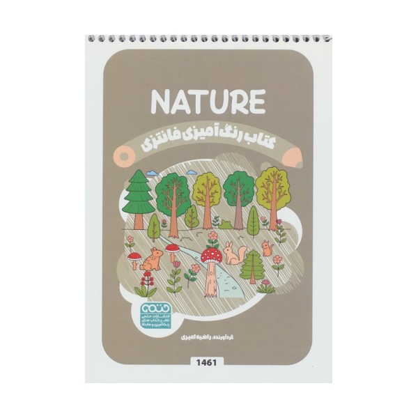 کتاب رنگ آمیزی فانتزی (طرح NATURE،کد 1461)،(سیمی)
