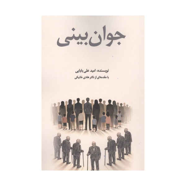 جوان بینی