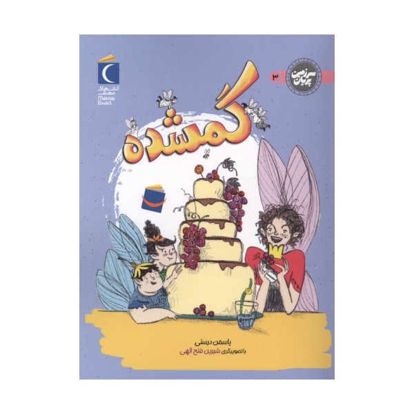 سرزمین پریان 3 (گمشده)
