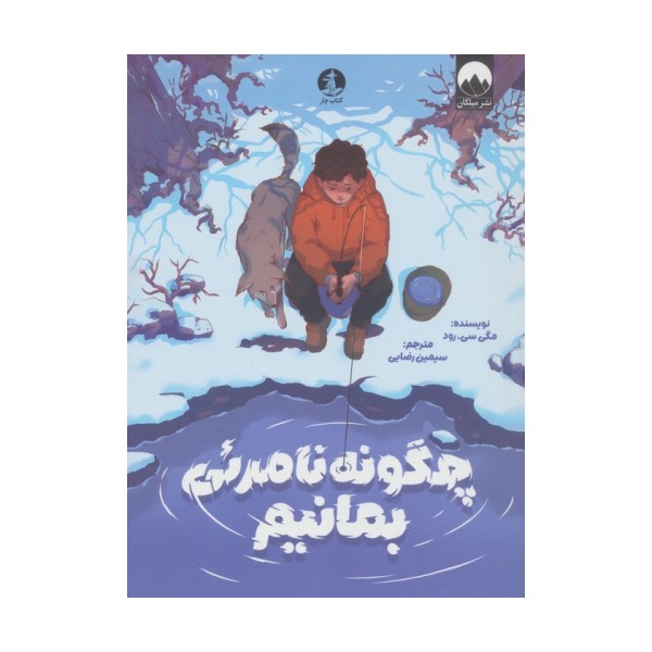 چگونه نامرئی بمانیم