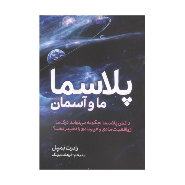 پلاسما (ما و آسمان)