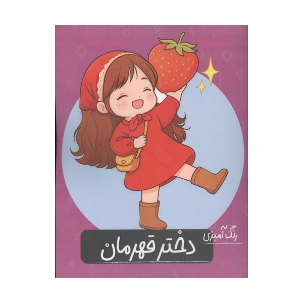 رنگ آمیزی دختر قهرمان