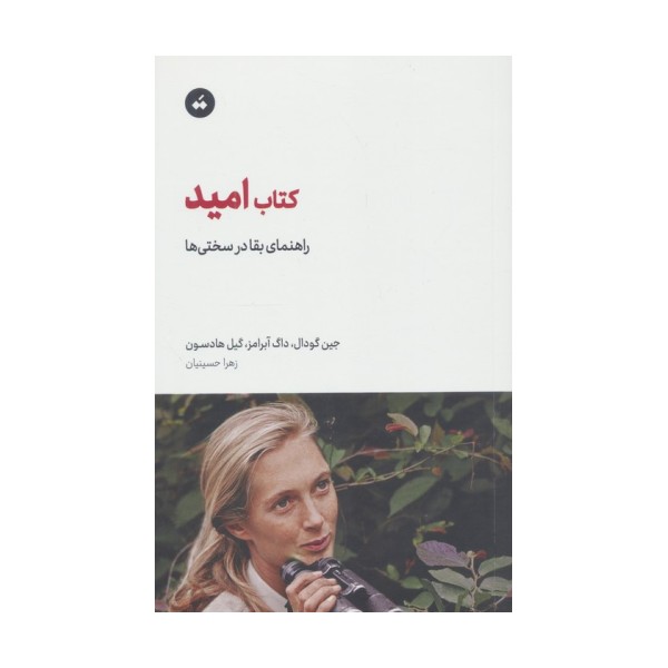 کتاب امید (راهنمای بقا در سختی ها)