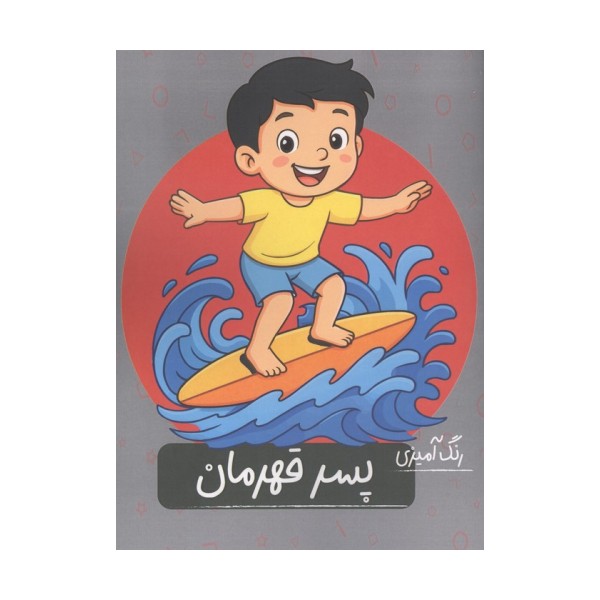 رنگ آمیزی پسر قهرمان
