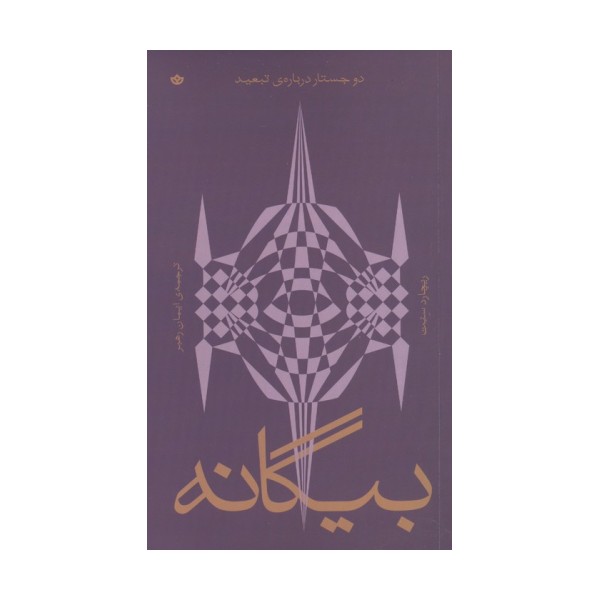 بیگانه (دو جستار درباره ی تبعید)