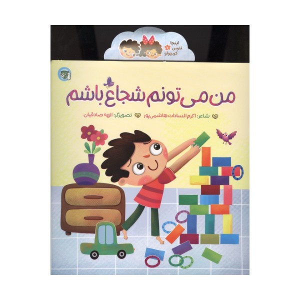 اینجا نترس کوچولو 2 (من می تونم شجاع باشم)