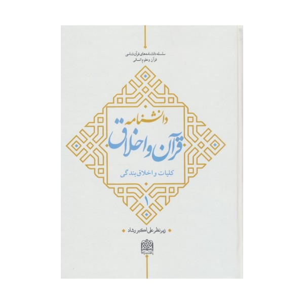 دانشنامه قرآن و اخلاق 1 (کلیات و اخلاق بندگی)