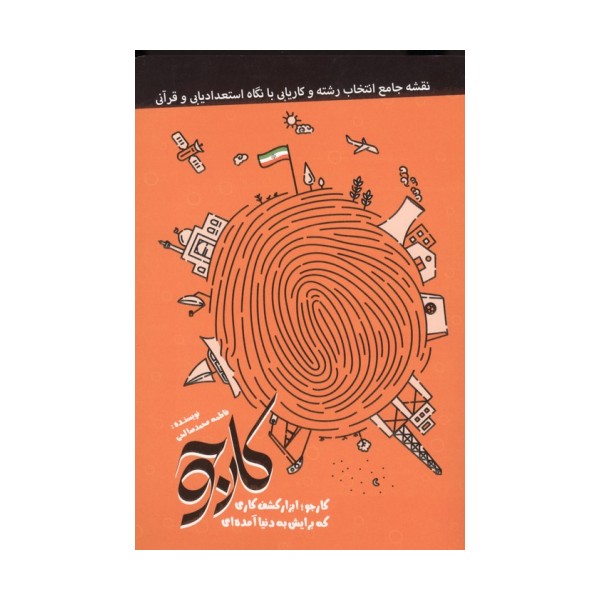 کارجو (کارجو؛ابزار کشف کاری که برایش به دنیا آمده ای)
