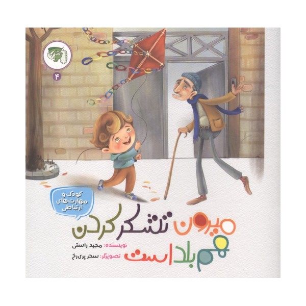 کودک و مهارت های ارتباطی 4 (میرون تشکر کردن هم بلد است)