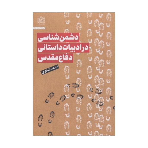 دشمن شناسی در ادبیات داستانی دفاع مقدس