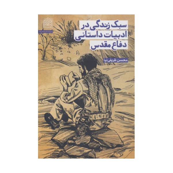 سبک زندگی در ادبیات داستانی دفاع مقدس