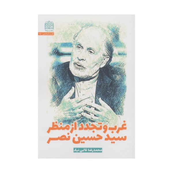 غرب و تجدد از منظر سیدحسین نصر