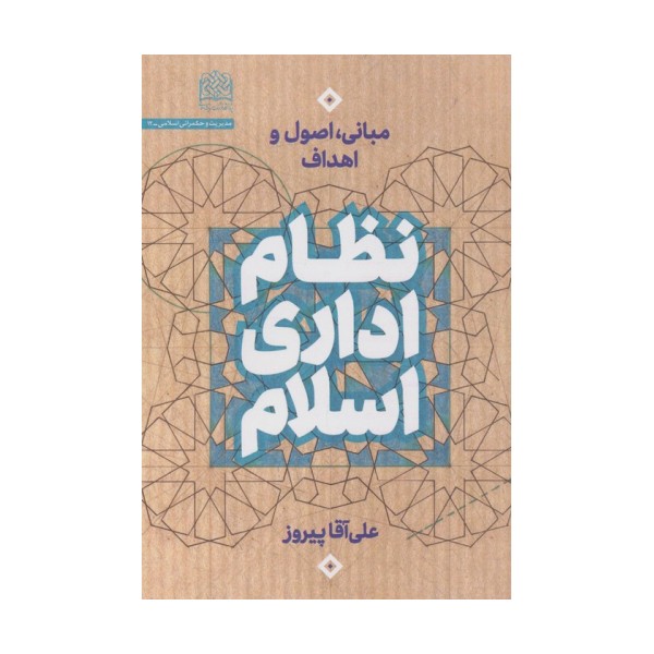 نظام اداری اسلام (مبانی،اصول و اهداف)