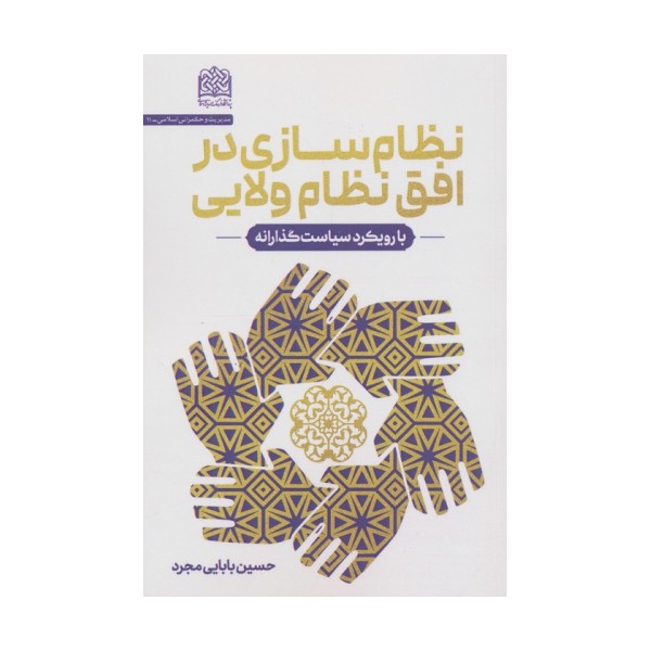نظام سازی در افق نظام ولایی (با رویکرد سیاست گذارانه)