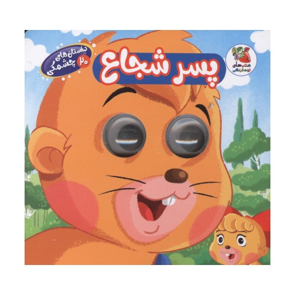 داستان های چشمکی 20 (پسر شجاع)