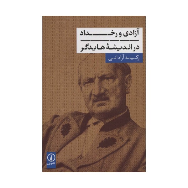 آزادی و رخداد در اندیشه هایدگر