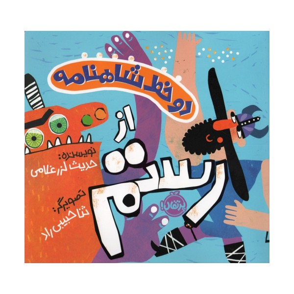 دو خط شاهنامه:از رستم (گلاسه)