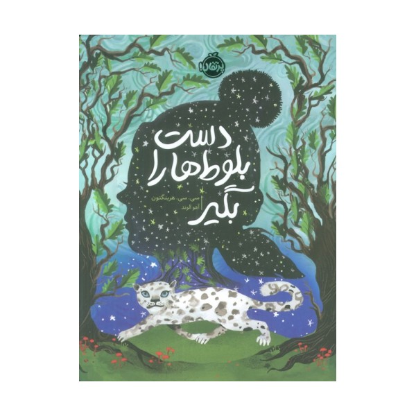 دست بلوط ها را بگیر