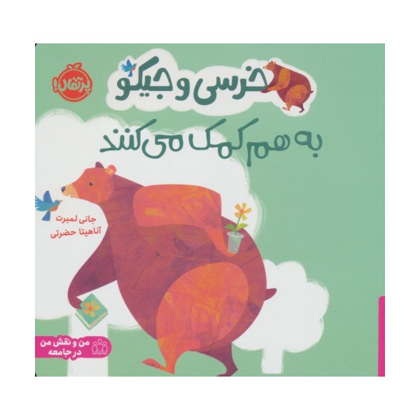 خرسی و جیکو به هم کمک می کنند (من و نقش من در جامعه)،(گلاسه)