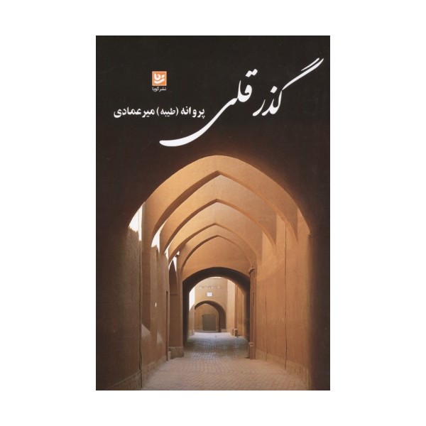 گذر قلی