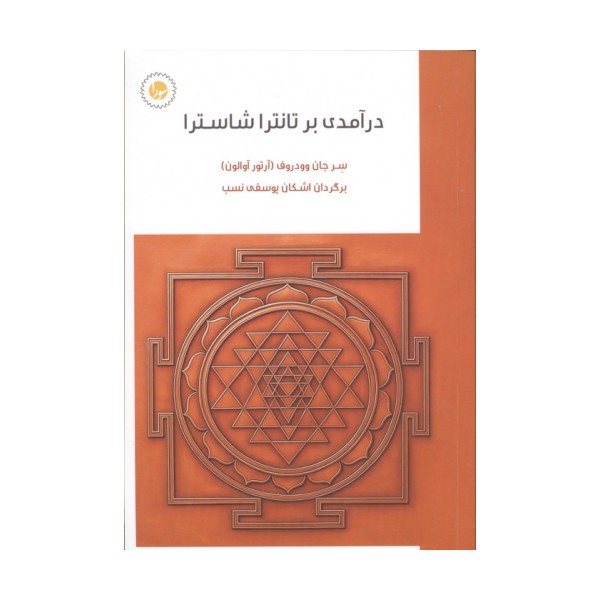 درآمدی بر تانترا شاسترا