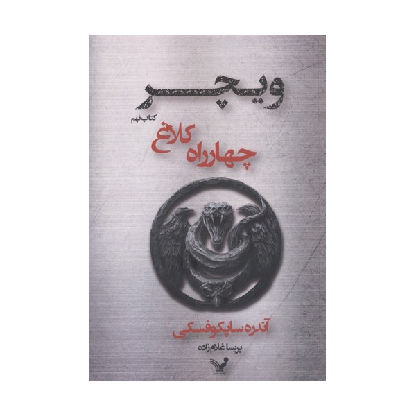 چهارراه کلاغ (ویچر:کتاب نهم)